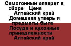 Самогонный аппарат в сборе › Цена ­ 5 500 - Алтайский край Домашняя утварь и предметы быта » Посуда и кухонные принадлежности   . Алтайский край